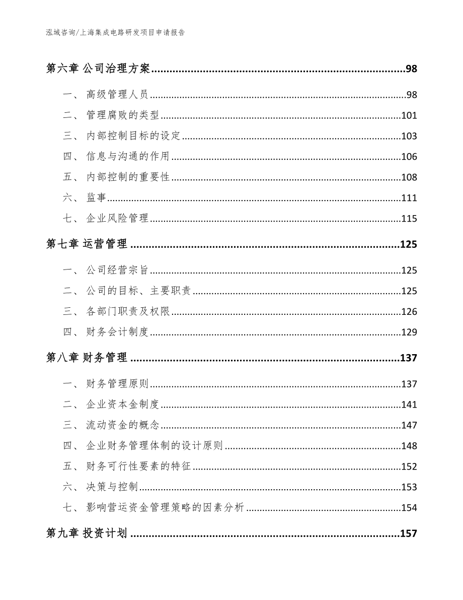 上海集成电路研发项目申请报告（范文）_第3页