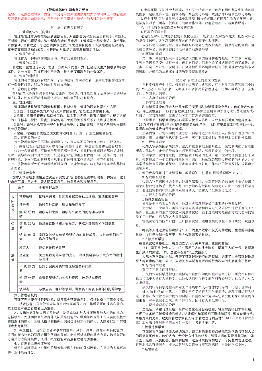 《管理学基础》考试复习要点(重要资料).doc_第1页