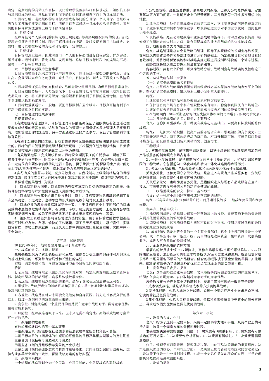 《管理学基础》考试复习要点(重要资料).doc_第3页