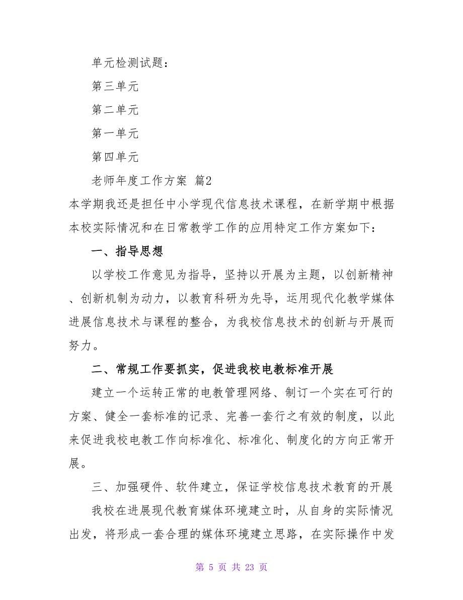 教师年度工作计划范文合集七篇.doc_第5页