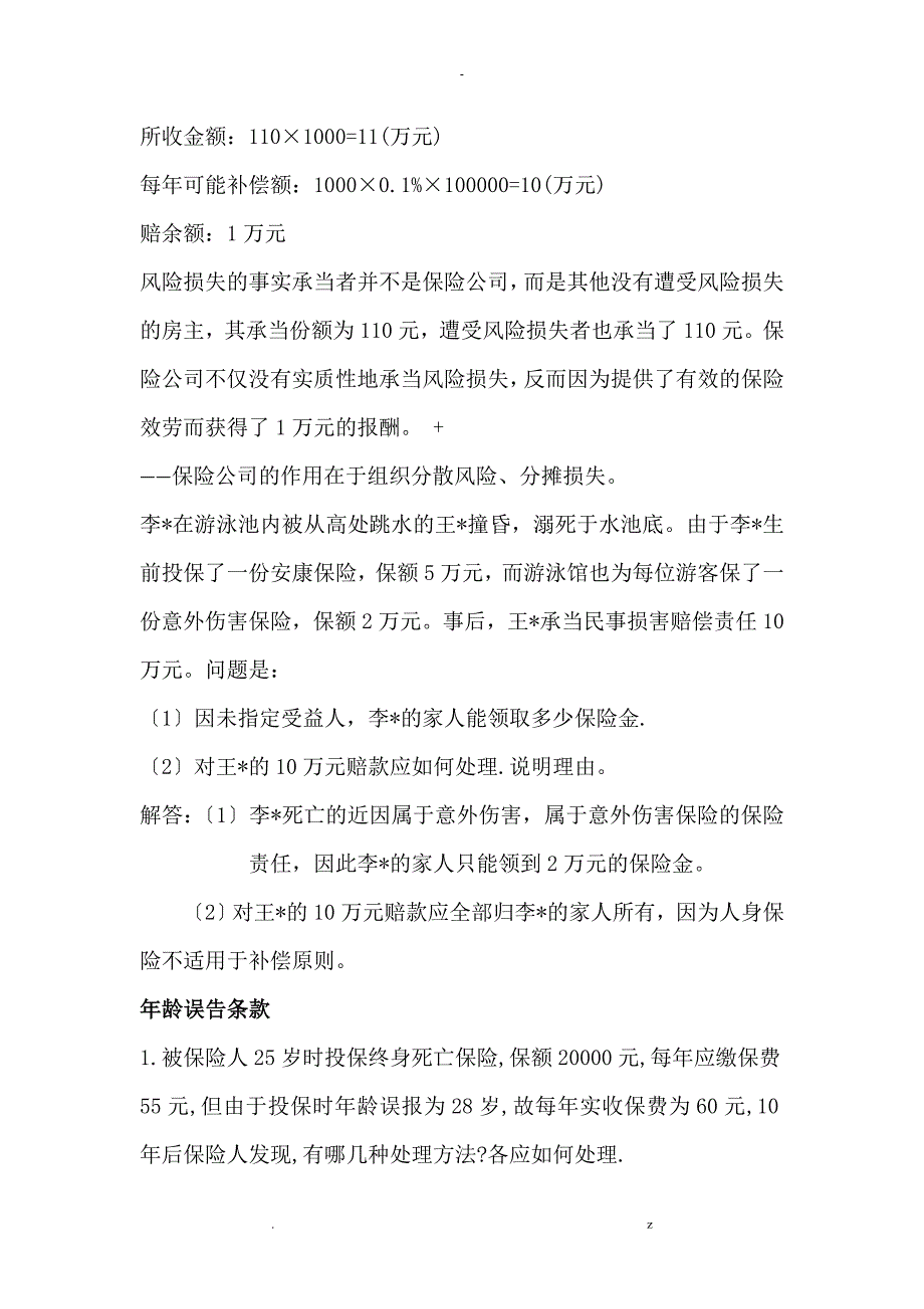 保险学案例分析计算题含详细答案_第2页