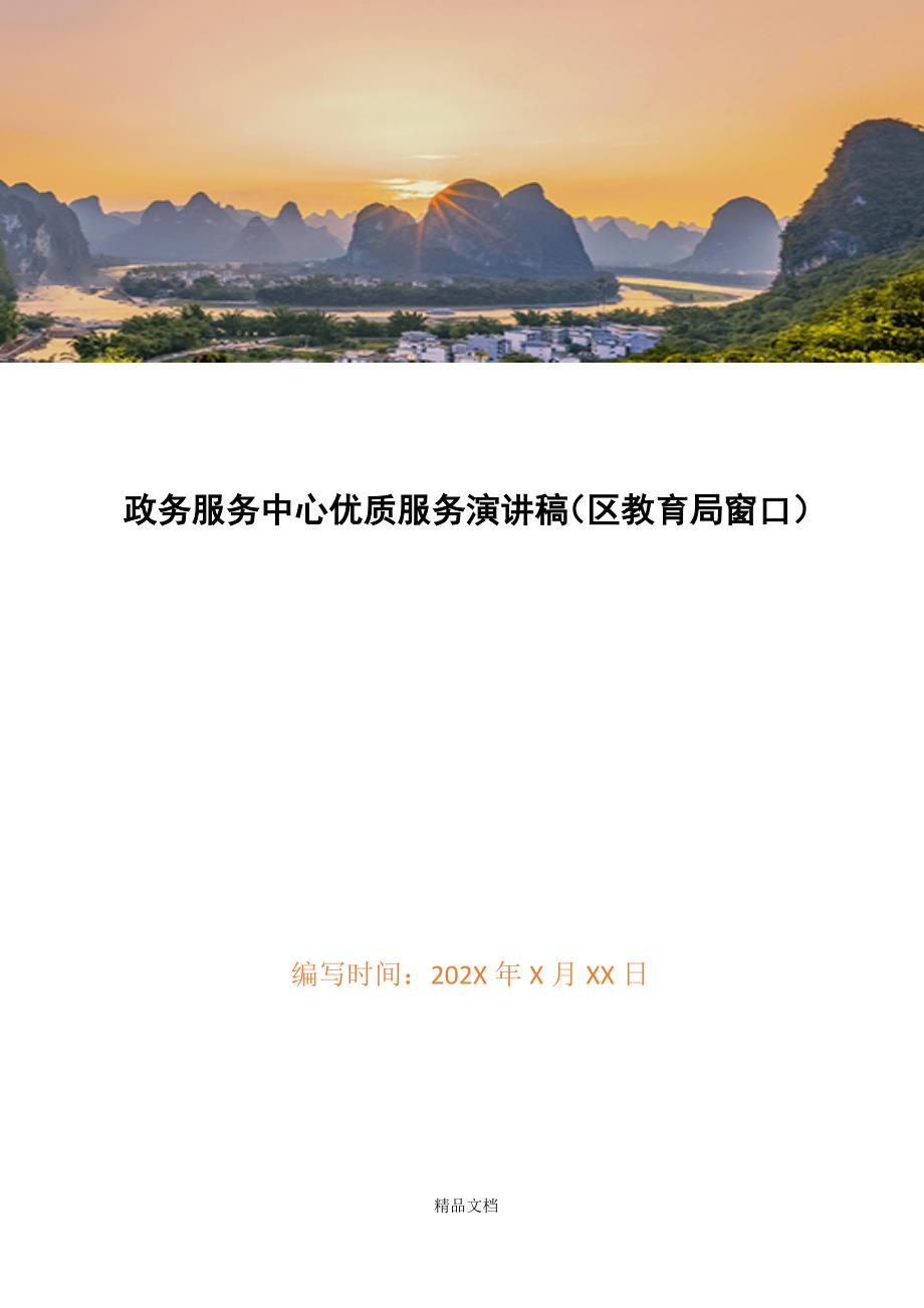 政务服务中心优质服务演讲稿（区教育局窗口）精选WORD.docx_第1页