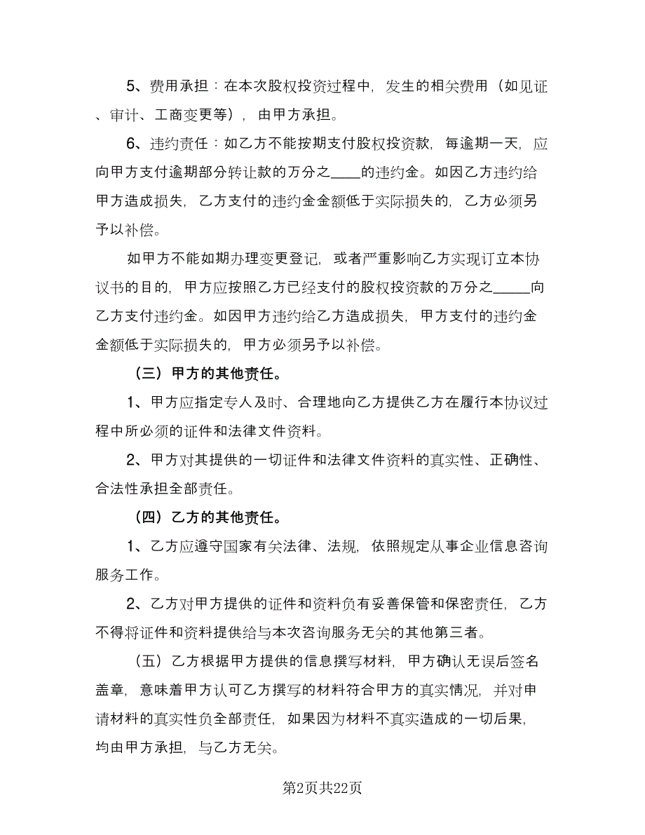 众筹股权投资协议律师版（6篇）.doc_第2页