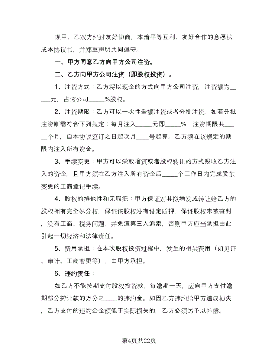 众筹股权投资协议律师版（6篇）.doc_第4页