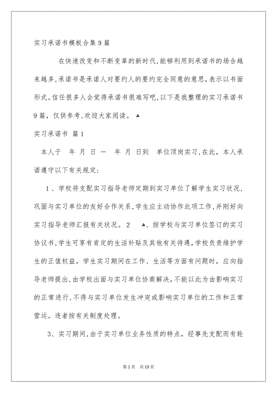 实习承诺书模板合集9篇_第1页