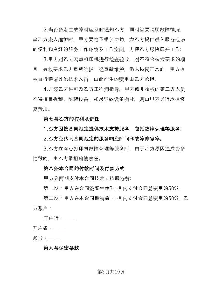 经典售后服务协议合同（7篇）_第3页