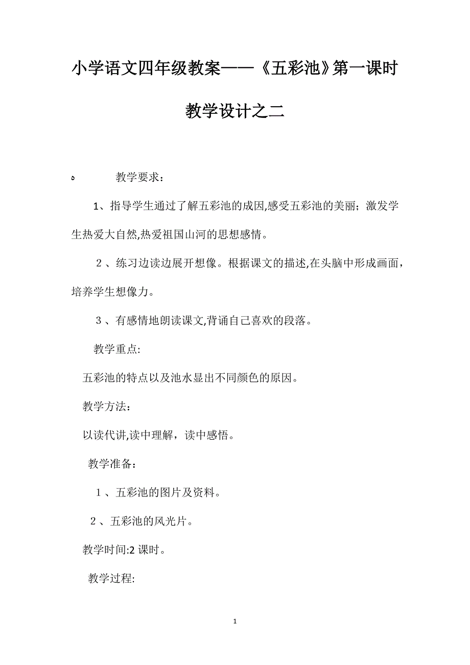 小学语文四年级教案五彩池第一课时教学设计之二_第1页