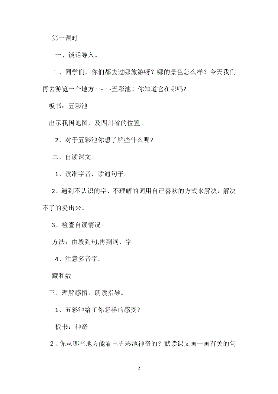 小学语文四年级教案五彩池第一课时教学设计之二_第2页