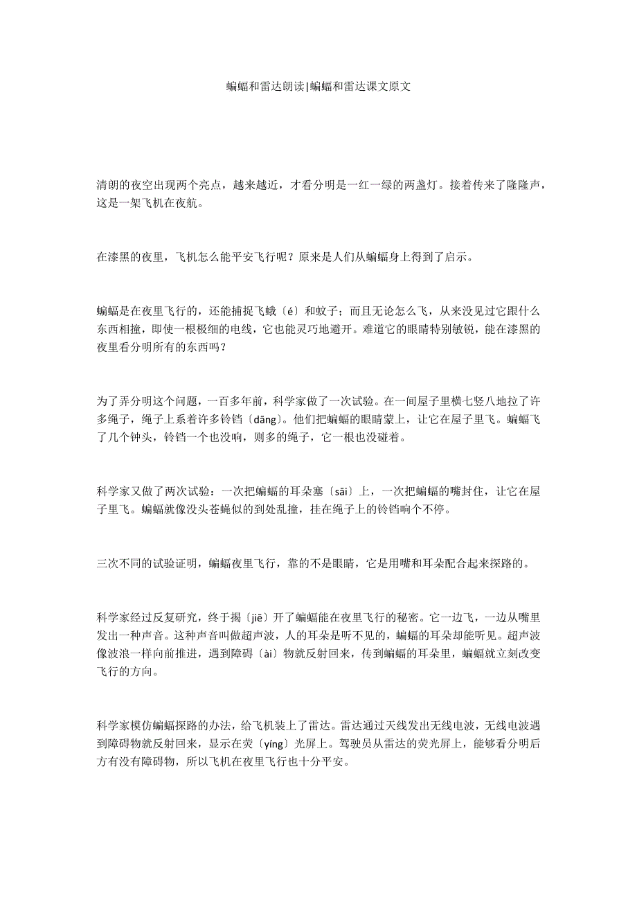 蝙蝠和雷达朗读-蝙蝠和雷达课文原文_第1页