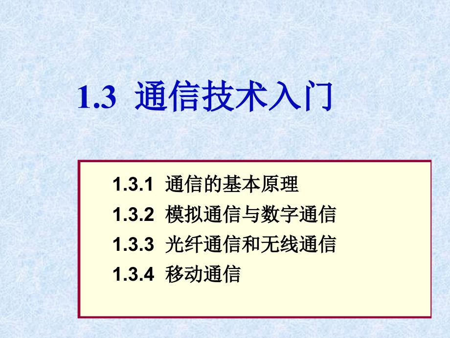 通信技术入门课件_第1页