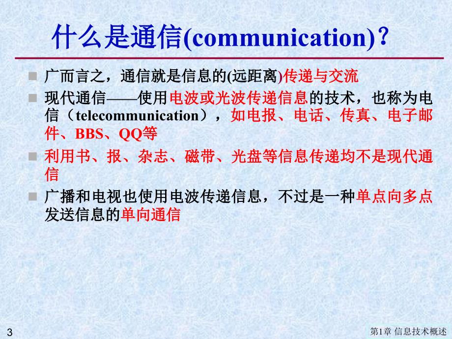 通信技术入门课件_第3页