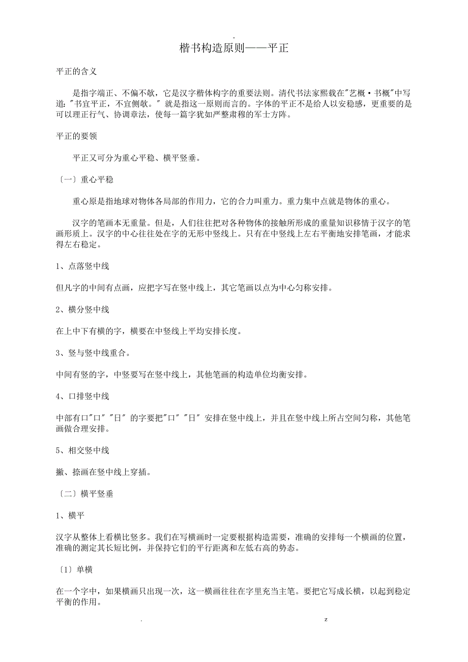 硬笔书法楷书结构_第1页