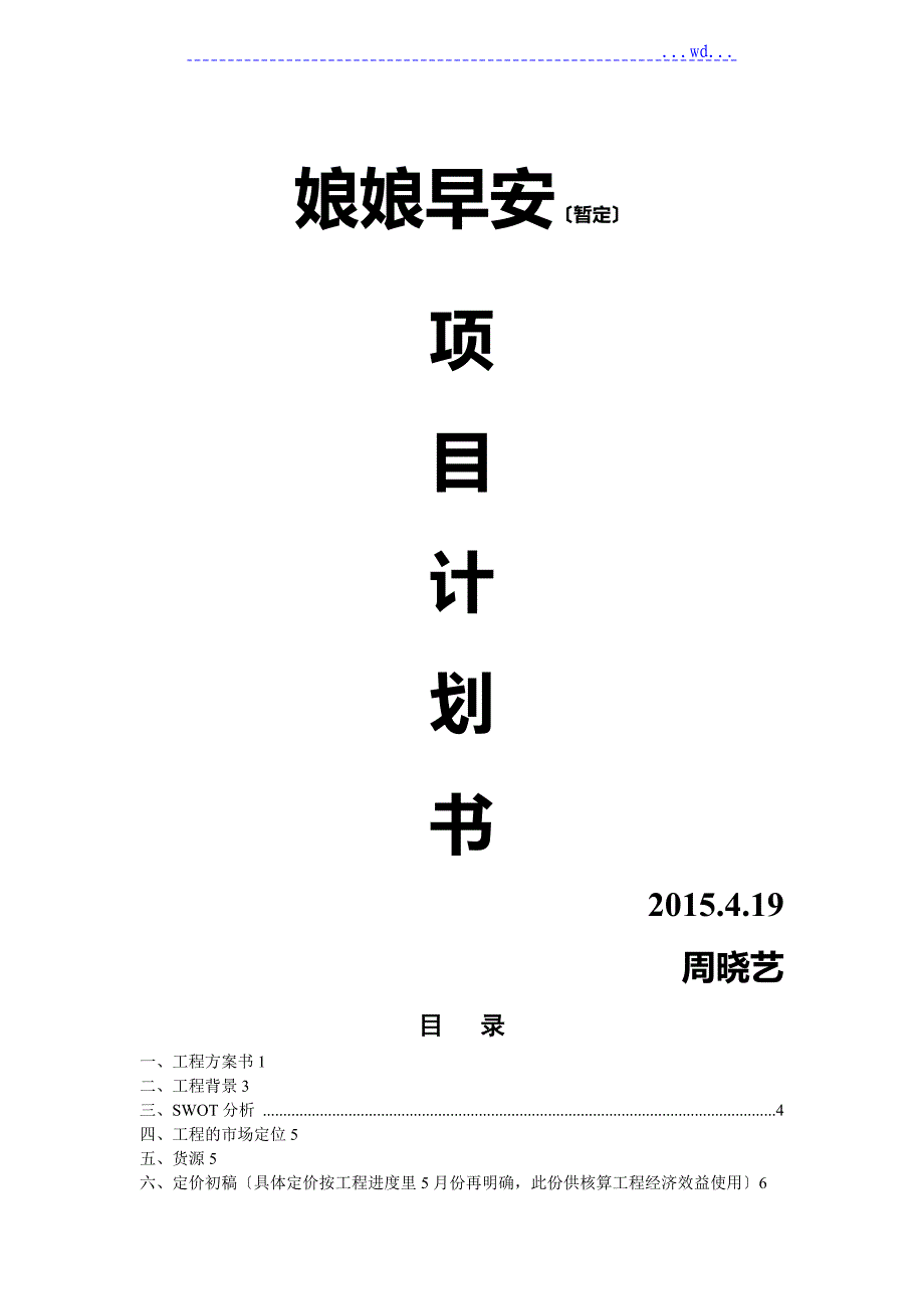 燕窝项目实施计划书模板_第1页