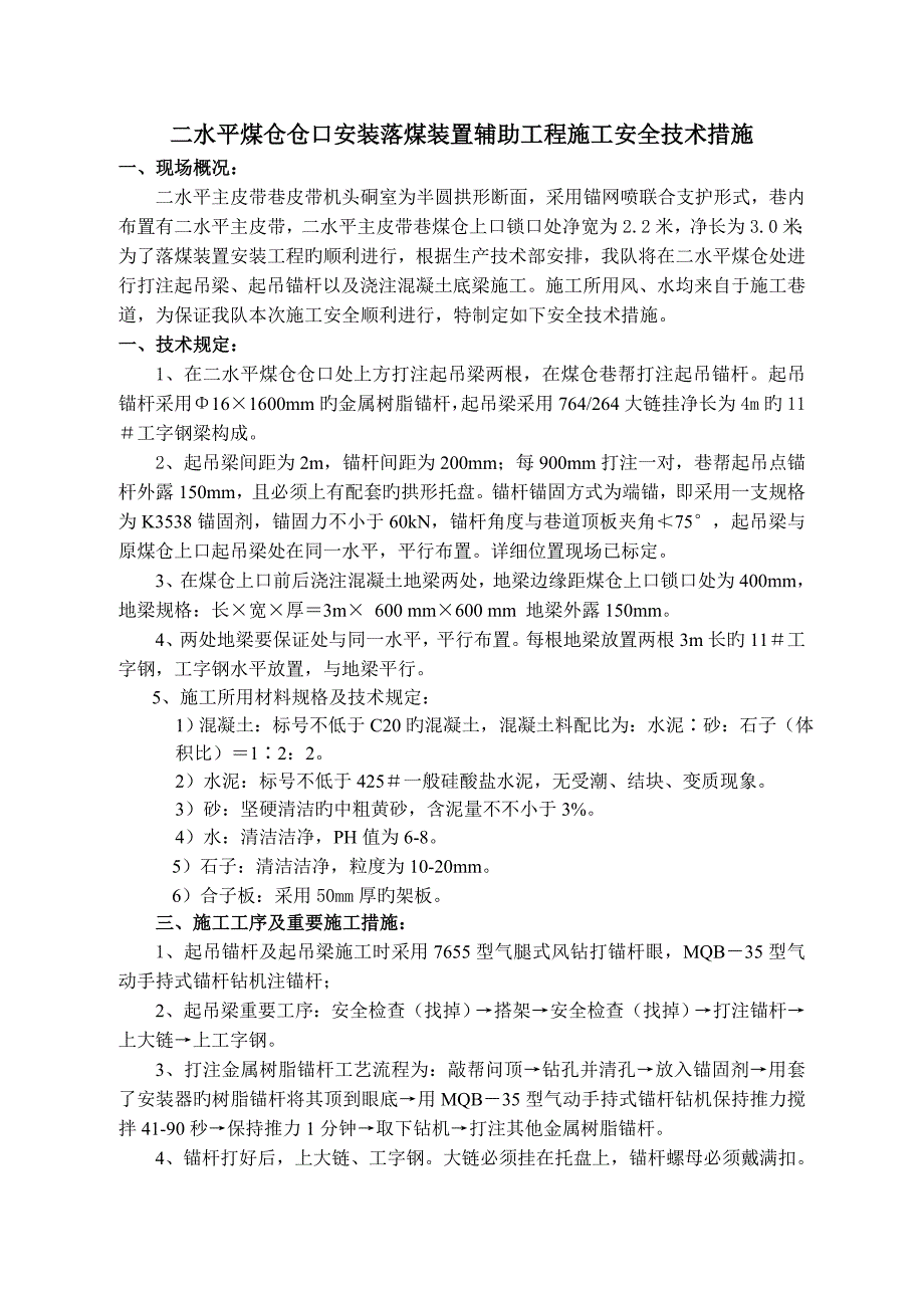 二水平煤仓仓口安装落煤装置辅助工程施工安全技术措施_第1页