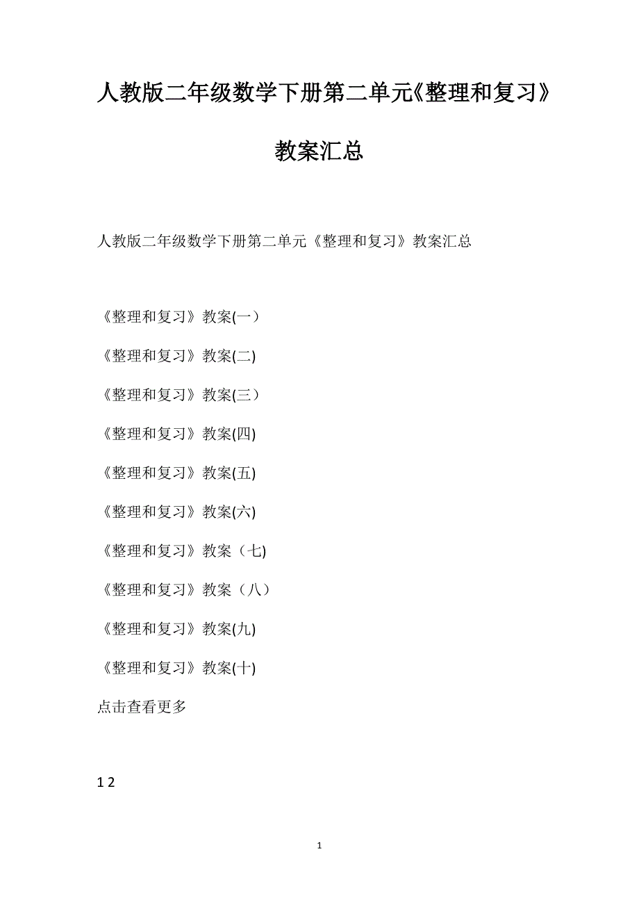 人教版二年级数学下册第二单元整理和复习教案汇总_第1页