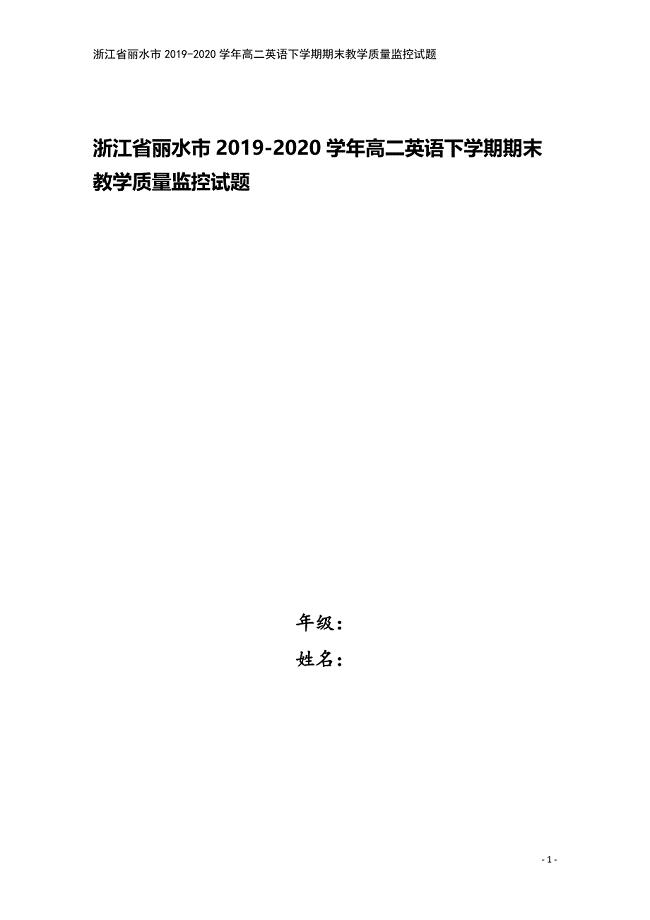 浙江省丽水市2019-2020学年高二英语下学期期末教学质量监控试题.doc