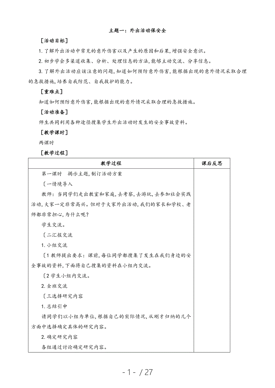 教科版小学四年级（下册）综合实践活动教（学）案_第1页