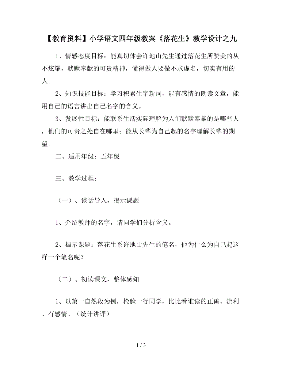 【教育资料】小学语文四年级教案《落花生》教学设计之九.doc_第1页