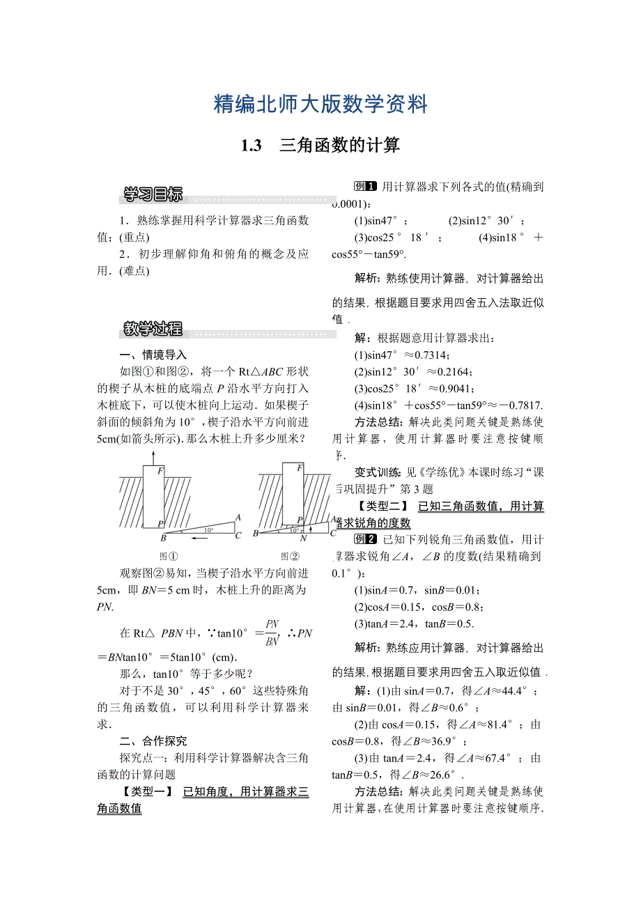 精编【北师大版】九年级数学下册1.3 三角函数的计算1_第1页