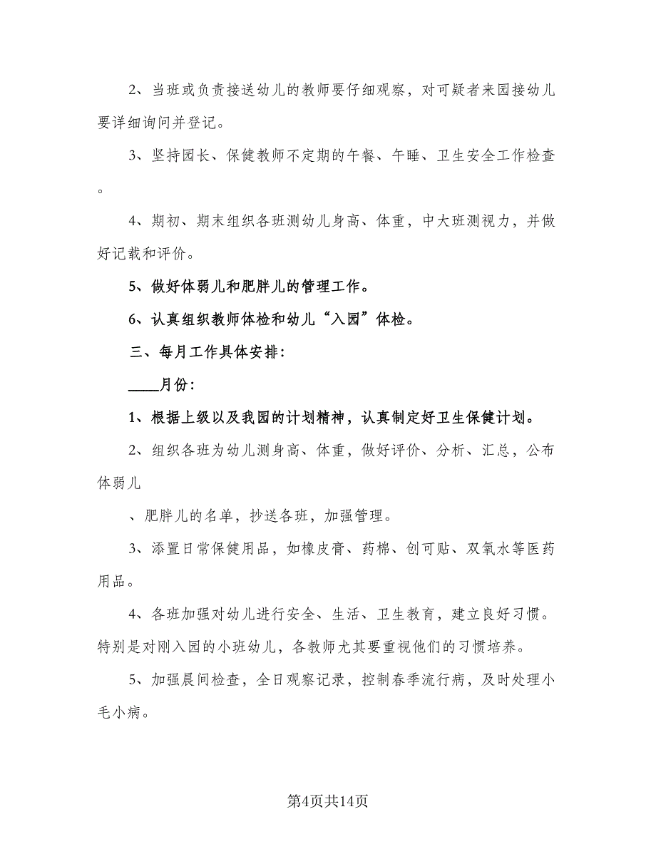 2023最新幼儿园保健工作计划范文（四篇）.doc_第4页