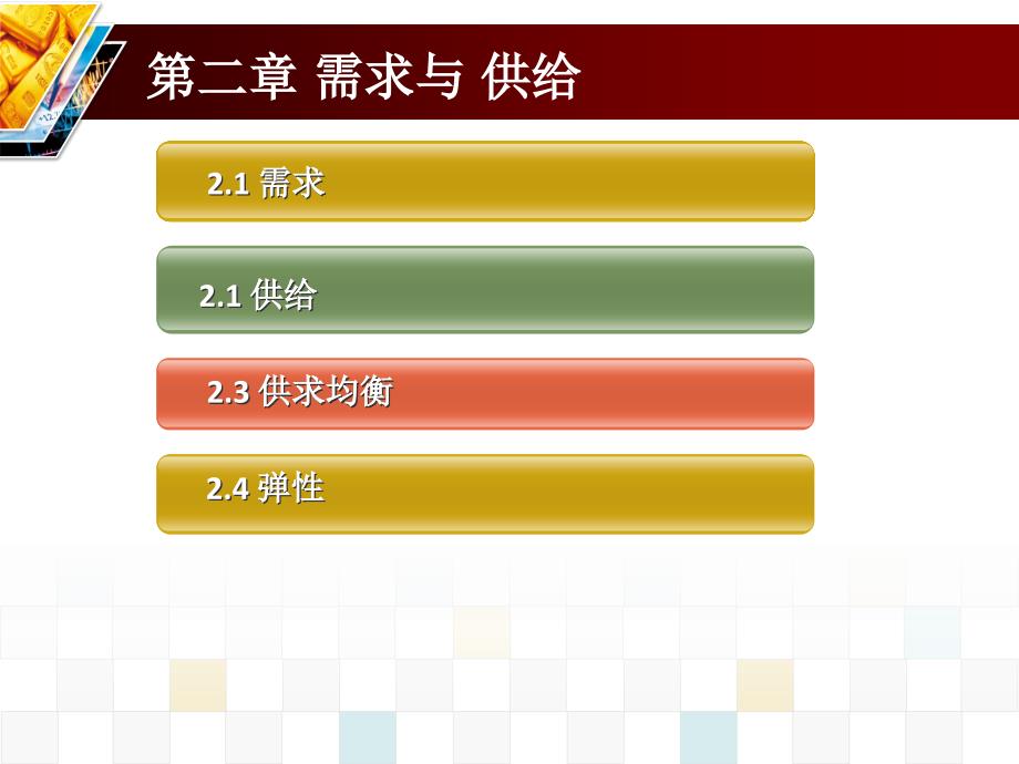 2第二章需求与供给_第3页