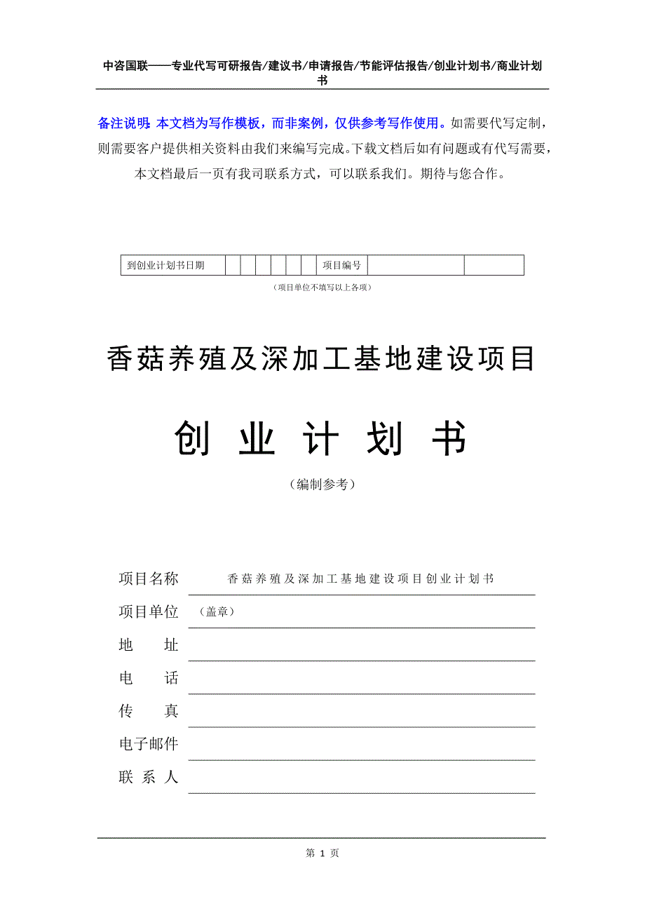 香菇养殖及深加工基地建设项目创业计划书写作模板_第2页