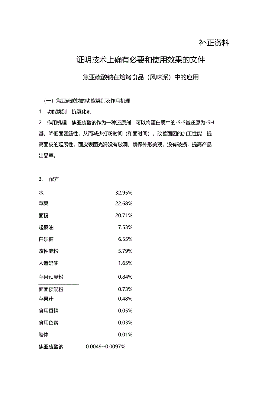 苋菜红在粮食制品馅料中的应用_第1页