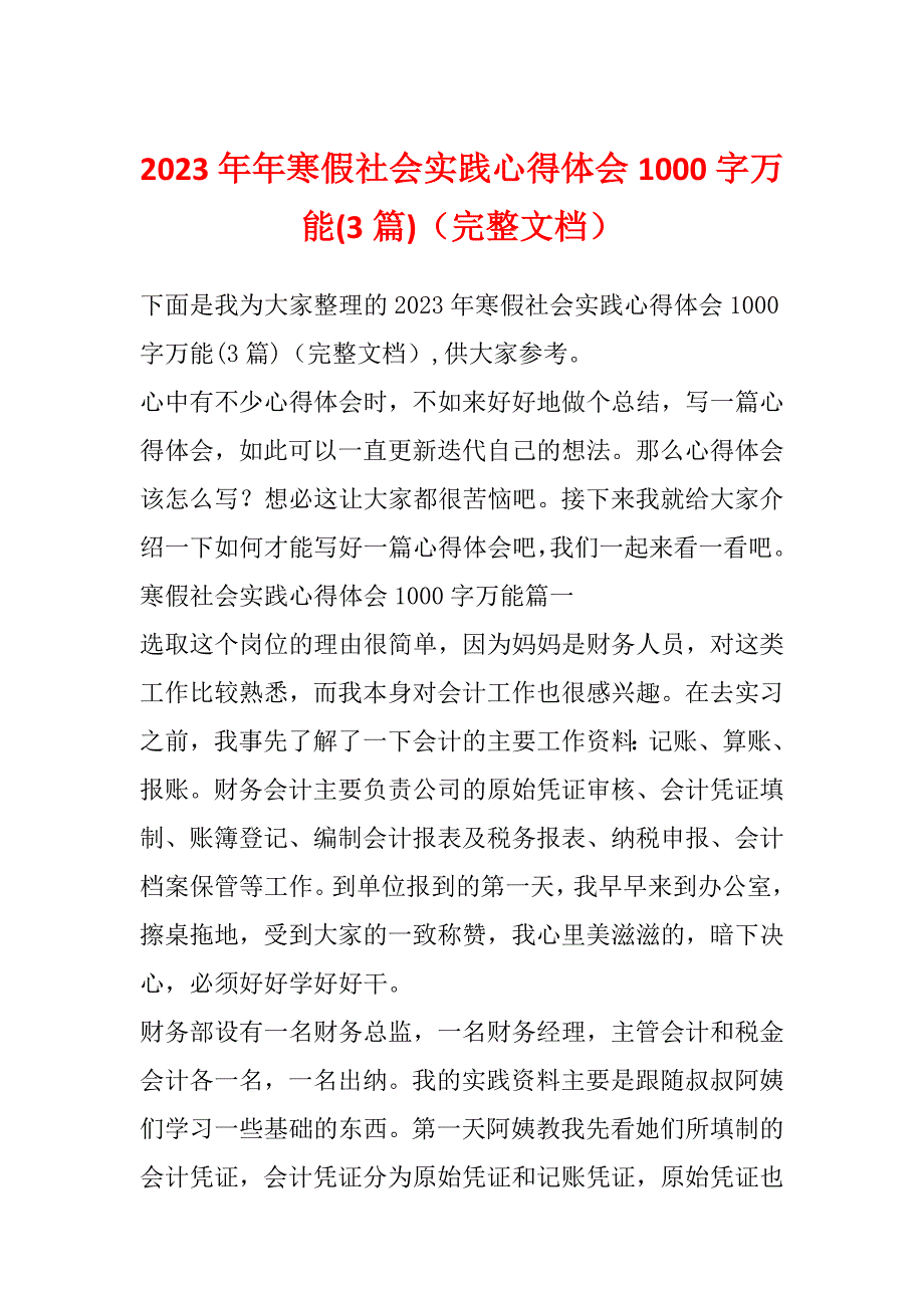 2023年年寒假社会实践心得体会1000字万能(3篇)（完整文档）_第1页