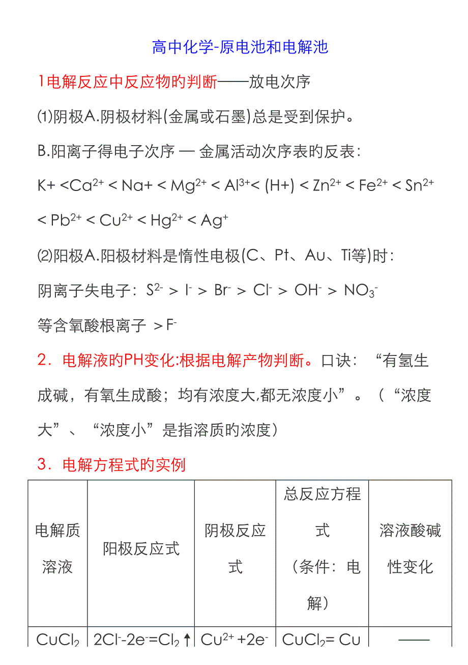 2023年笔记高中化学原电池和电解池_第1页