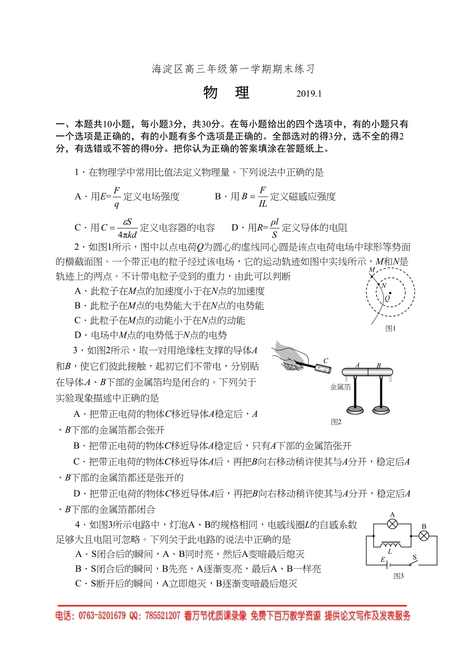 北京市海淀区2019届高三上学期期末考试物理试题(DOC 12页)_第1页