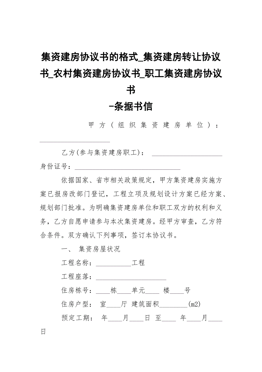 -集资建房协议书的格式_集资建房转让协议书_农村集资建房协议书_职工集资建房协议书 --条据书信_第1页