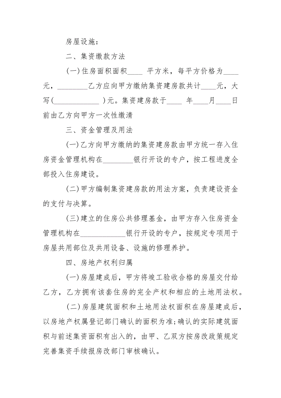 -集资建房协议书的格式_集资建房转让协议书_农村集资建房协议书_职工集资建房协议书 --条据书信_第2页