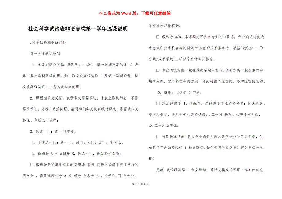 社会科学试验班非语言类第一学年选课说明_第1页