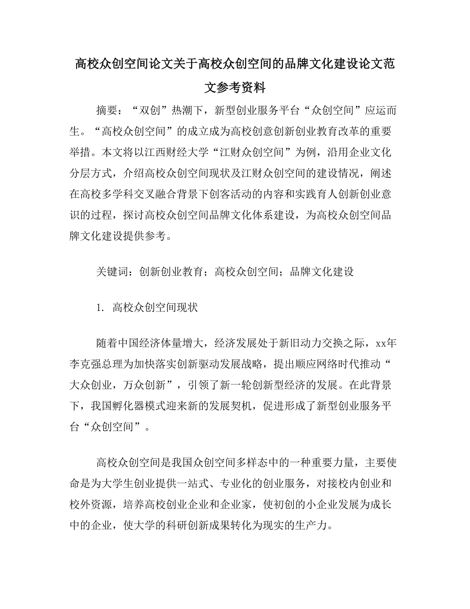 高校众创空间论文关于高校众创空间的品牌文化建设论文范文参考资料_第1页