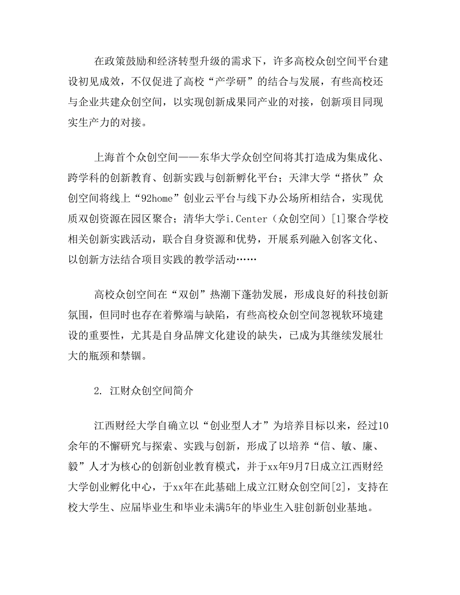 高校众创空间论文关于高校众创空间的品牌文化建设论文范文参考资料_第2页