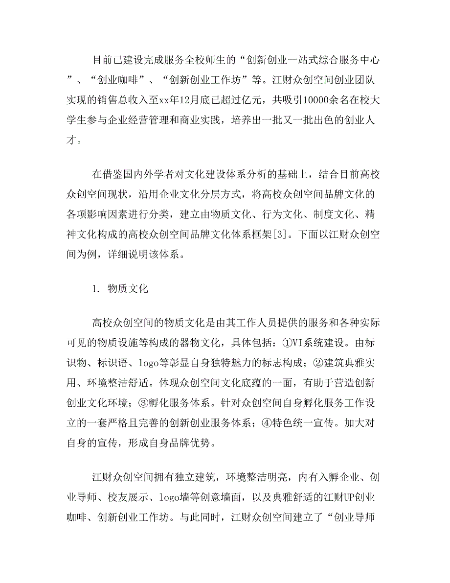 高校众创空间论文关于高校众创空间的品牌文化建设论文范文参考资料_第3页