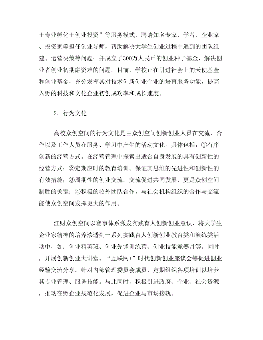 高校众创空间论文关于高校众创空间的品牌文化建设论文范文参考资料_第4页