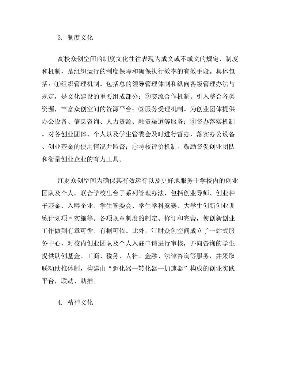 高校众创空间论文关于高校众创空间的品牌文化建设论文范文参考资料_第5页