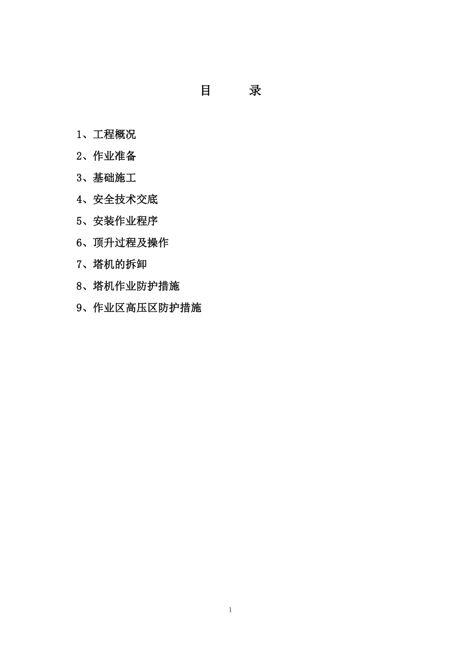 塔吊安拆方案_第2页