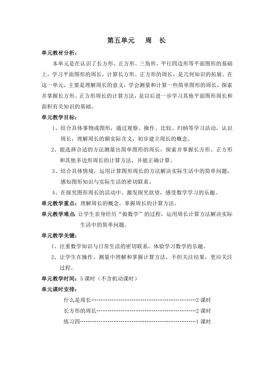 第五单元周长(定稿2）.docx_第1页