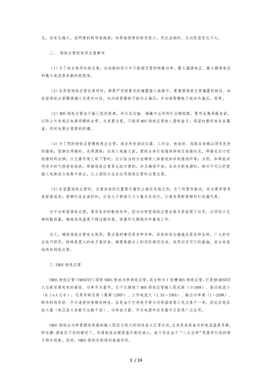 结型场效应管和绝缘栅型场效应管的区别_第3页