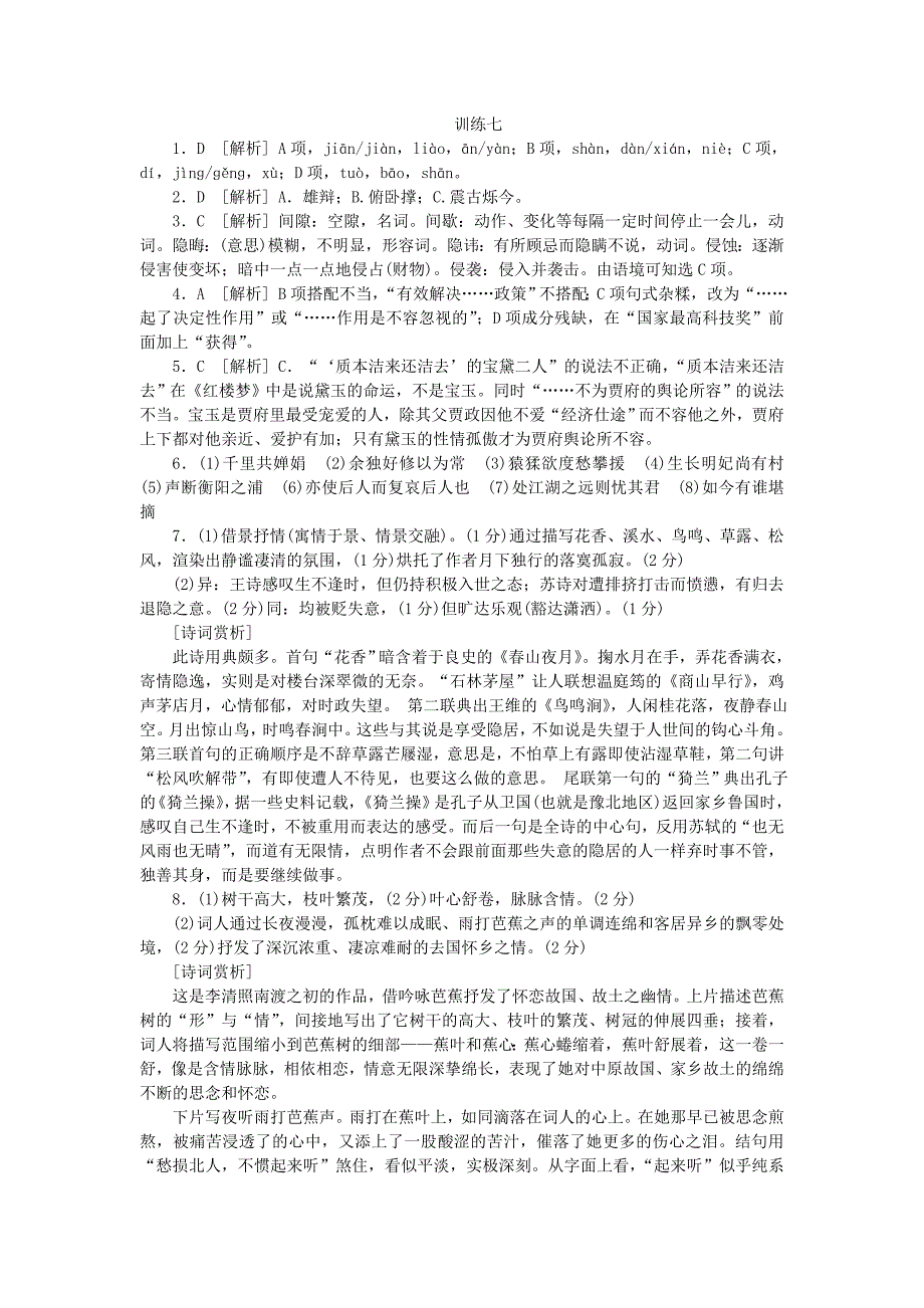 （湖北专用）（新课标）高三语文二轮专题复习 训练7 语文基础知识＋诗歌鉴赏_第4页