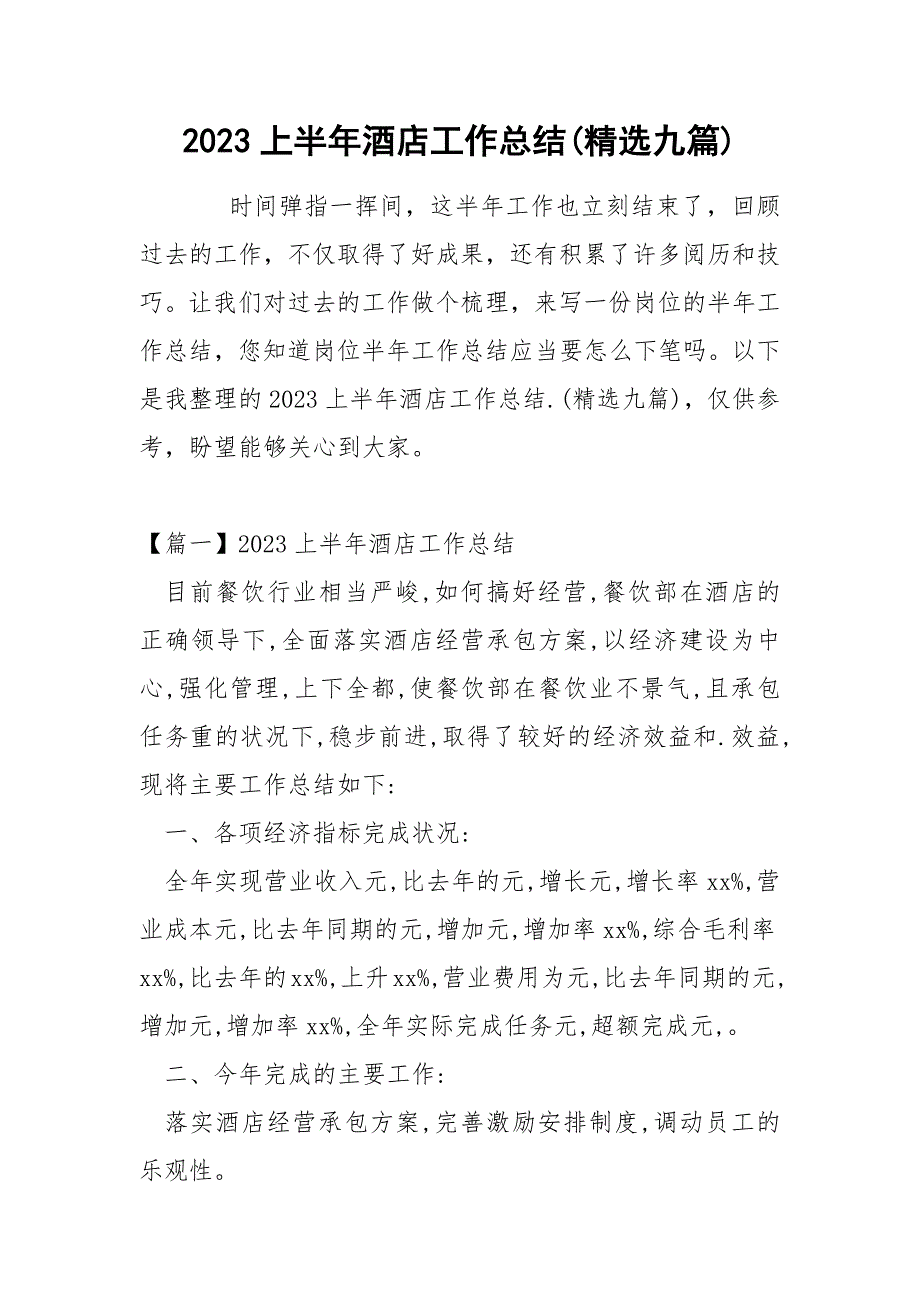 2023上半年酒店工作总结(精选九篇)_第1页