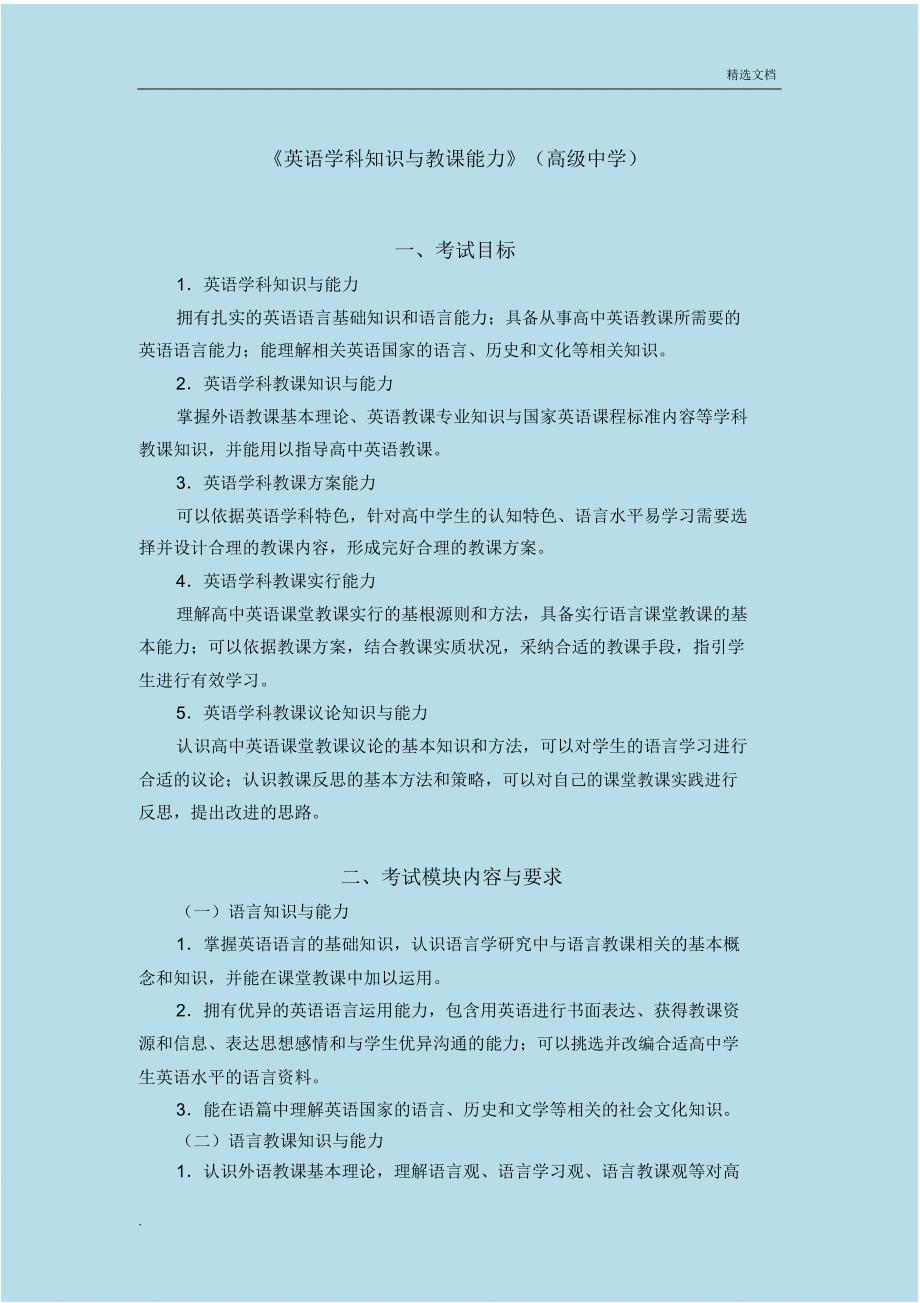 教师资格考试大纲《英语学科知识与教学能力》.doc_第1页