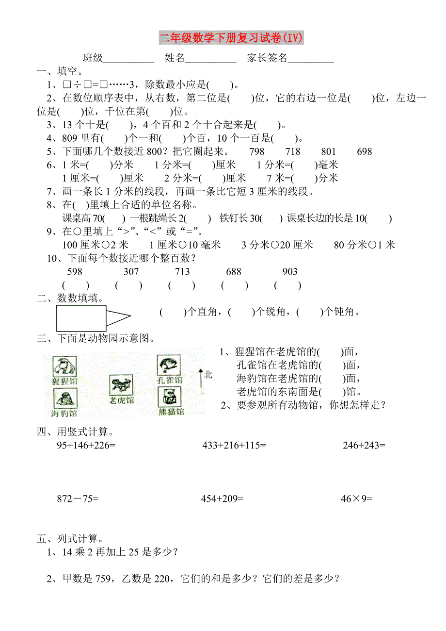 二年级数学下册复习试卷(IV)_第1页