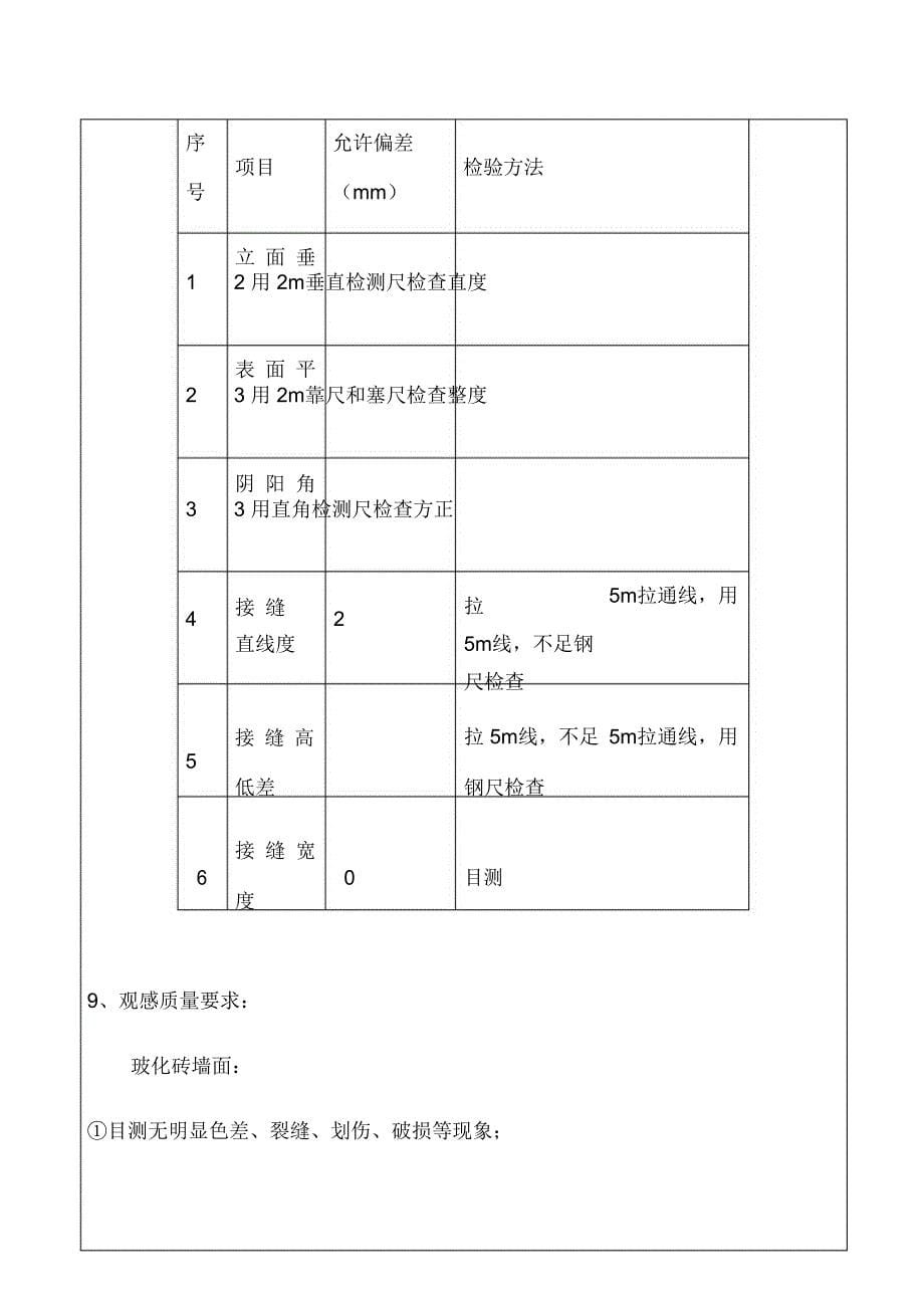 墙面玻化砖湿贴技术交底_第5页