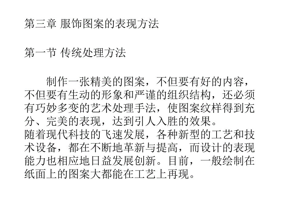 服饰图案的表现方法_第1页