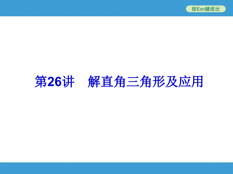 中考复习备战策略数学PPT第26讲解直角三角形及应用_第1页