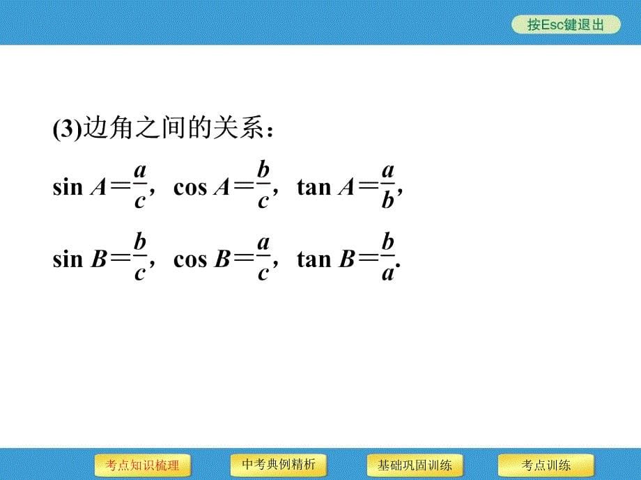 中考复习备战策略数学PPT第26讲解直角三角形及应用_第5页