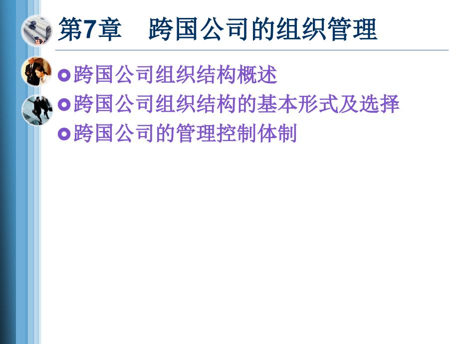 跨国公司的组织管理.ppt_第2页